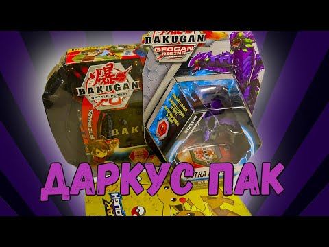 Видео: Бакуган, Даркус кейс, Ниллиус, Ультра Вилок + Альбом для хранения карточек
