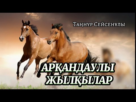 Видео: АРҚАНДАУЛЫ ЖЫЛҚЫЛАР ( астарлы әңгіме)
