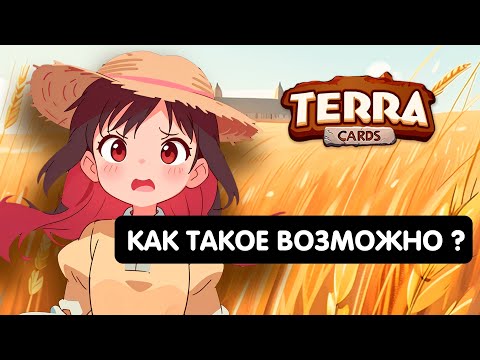 Видео: TERRACARDS [6] | КАК РАЗРАБЫ "ПОЧИНИЛИ" ИГРУ
