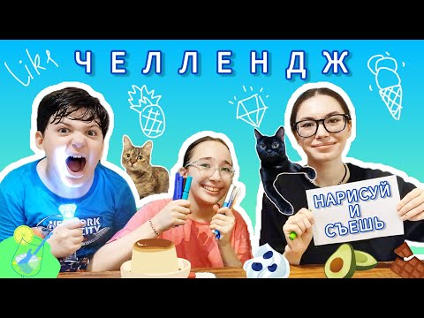 Видео: Нарисуй и Съешь Челлендж 🏆