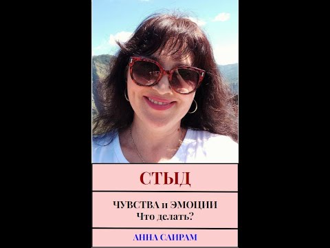 Видео: Как через чувство стыда прийти к божественным дарам?