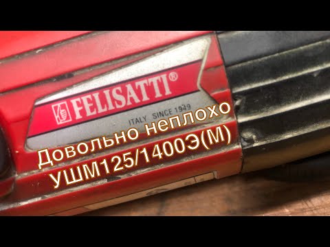 Видео: У нас как всегда Обзор,ремонт!)УШМ Felisatti 125/1400Э(М)