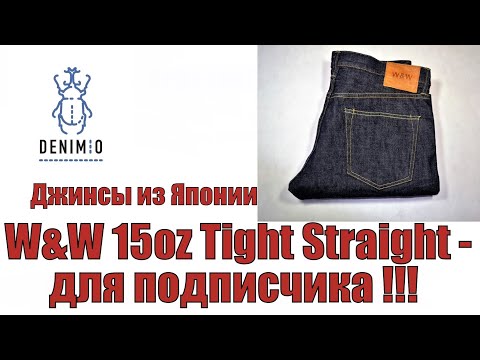 Видео: Джинсы из Японии . W&W 15oz Tight straight - для подписчика !!!