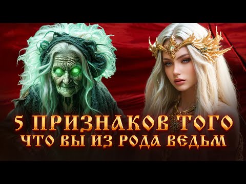 Видео: 5 ПРИЗНАКОВ ТОГО,ЧТО ВЫ ИЗ РОДА ВЕДЬМ.ПРИЗНАКИ ПОТОМСТВЕННОЙ ВЕДЬМЫ.МАГИЧЕСКИЙ ДАР.ЧЕРНАЯ МАГИЯ.