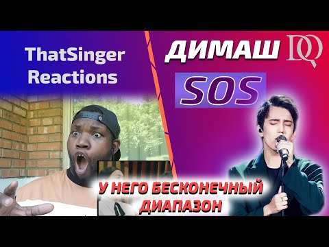 Видео: ПЕРВАЯ РЕАКЦИЯ ПЕВЦА / ThatSingerReactions: Димаш - SOS (Димаш реакция)