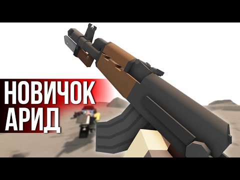 Видео: НОВИЧОК ВЫЖИВАЕТ НА АРИД - Unturned