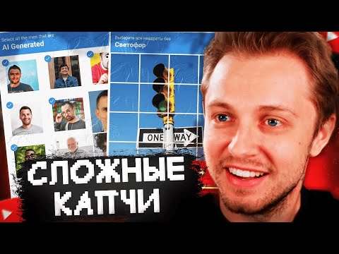 Видео: СТИНТ ПРОХОДИТ СЛОЖНЫЕ КАПЧИ // I'm Not a Robot