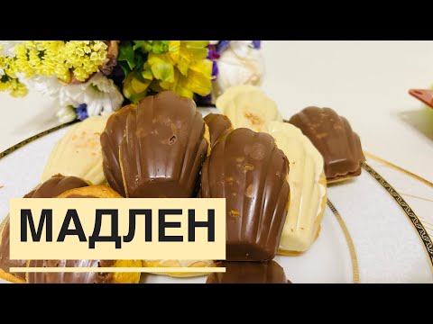 Видео: МАДЛЕН. ТОТ САМЫЙ ФРАНЦУЗСКИЙ МАДЛЕН. САМЫЙ ЛЕГКИЙ РЕЦЕПТ