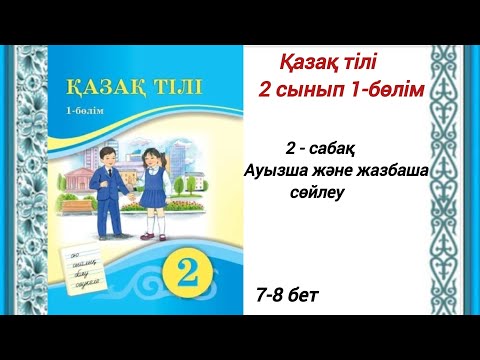 Видео: 2 сынып. Қазақ тілі. 2-сабақ. Ауызша және жазбаша сөйлеу.  #2сыныпқазақтілі2сабақ