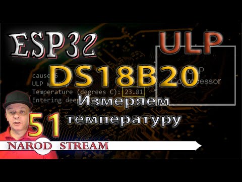 Видео: Программирование МК ESP32. Урок 51. ULP. Датчик DS18B20. Измеряем температуру