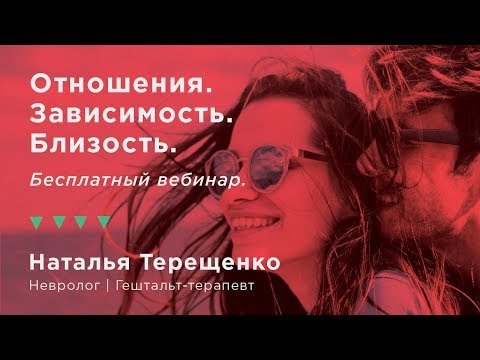 Видео: Отношения. Зависимость. Близость. Бесплатный вебинар 2!
