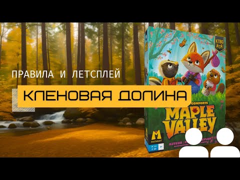 Видео: НОВИНКА 2024🔥 КЛЕНОВАЯ ДОЛИНА (MAPLE VALLEY) – правила и летсплей настольной игры от  @theboardgames