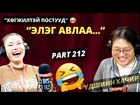 Видео: Үдшийн хачир | 2024-11-11 | Хөгжилтэй түүхүүд (212-р хэсэг)