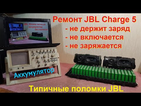 Видео: JBL Charge 5 замена аккумулятора, не заряжается, ремонт JBL Charge 5 хрипит динамик