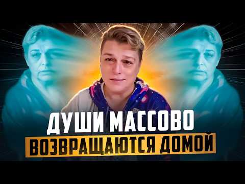 Видео: Почему Души стали массово возвращаться домой? Ждет ли Душу небесный суд?