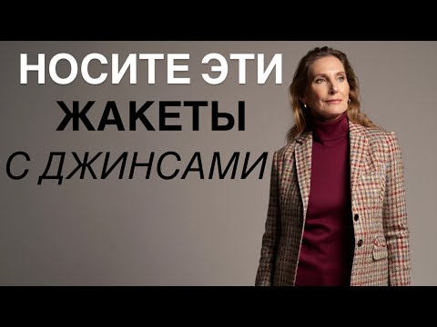 Видео: Эти 8 жакетов Вас ОМОЛОДЯТ (если вам 50+)