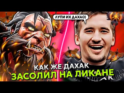 Видео: КАК ЖЕ ДАХАК ЗАСОЛИЛ ИГРУ НА ЛИКАНЕ ХЕЙТЕРАМ В ДОТА 2! | DAXAK LYCAN STREAM DOTA 2