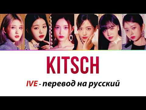 Видео: IVE - Kitsch ПЕРЕВОД НА РУССКИЙ (рус саб)