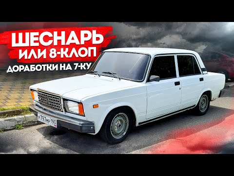 Видео: ДОРАБОТКИ НА ВАЗ 2107! СТАВИМ ШЕСНАРЬ ИЛИ ЗЛОЙ 8-КЛОП