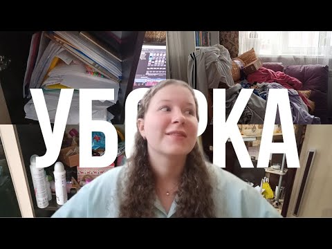 Видео: Генеральная уборка в комнате/расхламление/организация