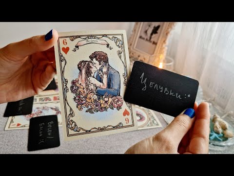 Видео: 🥀❤️💭Какви мисли и чувства има към теб?💭❤️🥀