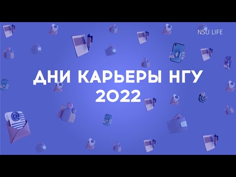 Видео: Дни карьеры НГУ-2022