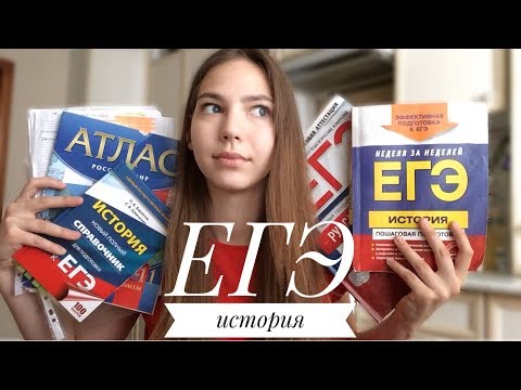 Видео: ЕГЭ ИСТОРИЯ/ КАК Я СДАВАЛА ЕГЭ ПО ИСТОРИИ