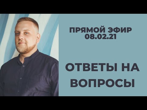 Видео: Ответы на вопросы от 08.02.21