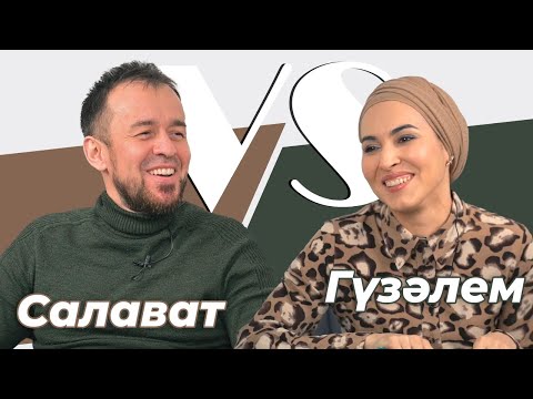 Видео: СОРАШТЫРГАЛАШТЫРГАЛАУ / Салават Миңнеханов һәм Гүзәлем / О знакомстве, первом поцелуе и друзьях