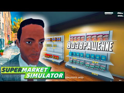 Видео: ВОЗВРАЩЕНИЕ МАГАЗИНА ➤ Supermarket Simulator