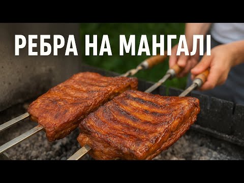 Видео: Встигни приготувати ці ребра, поки не закінчилось літо!