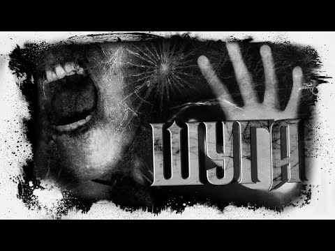 Видео: История На Ночь | ШУГА