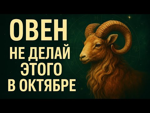 Видео: 🚫 Овен, не делай этого в октябре — иначе всё пойдёт не по плану! Астрология  важные предупреждения.