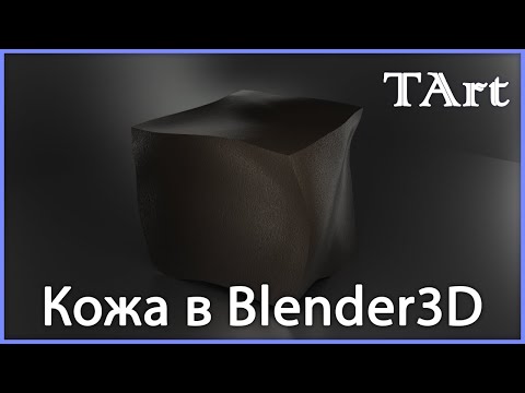 Видео: МАТЕРИАЛ КОЖИ | Blender3D натуральная кожа