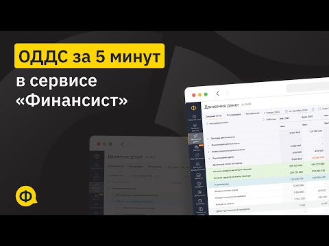 Видео: Отчёт о движении денежных средств за 5 минут в сервисе Финансист