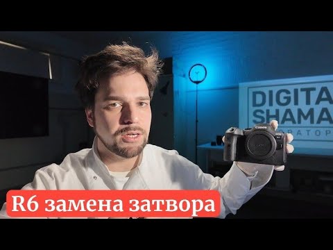 Видео: Почему он сдох на 21% ресурса? Canon r6 повреждение затвора