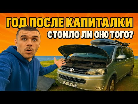 Видео: ГОД ПОСЛЕ КАПИТАЛКИ - честный отзыв - Сколько денег высасывает MULTIVAN