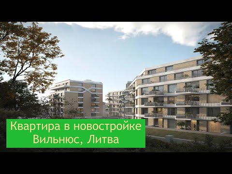 Видео: Новые квартиры в новостройке Вильнюсе, Литва, обзор#europe#lithuania#lietuva#литва #youtube#luxury