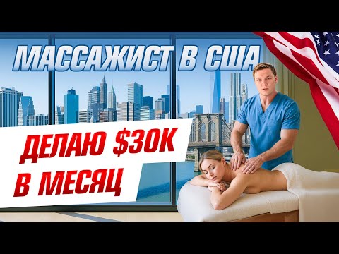 Видео: Массажист в США — моя жизнь, доход и как начать работать