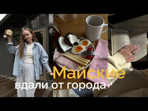 Видео: Майские на природе I Островок спокойствия без суеты