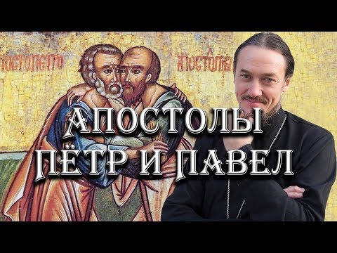 Видео: Апостолы Петр и Павел. Их личности и память о них.