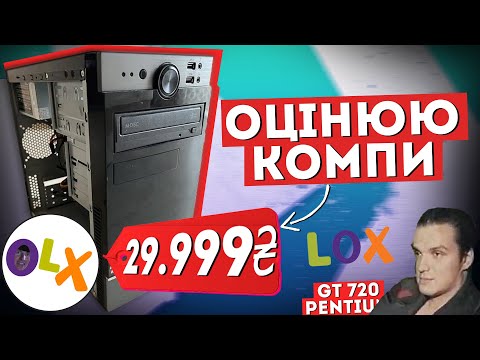 Видео: Оцінюю готові збірки з OLX *потужні пк за безцінь*