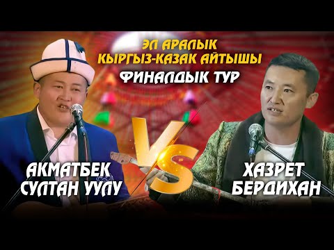 Видео: Акматбек Султан уулу & Хазрет Бердихан | ФИНАЛ | Кыргыз-казак айтышы - 2025