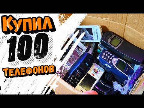 Видео: Купил старые телефоны 2000-х! Ностальгия по детству и культовой технике прошлого