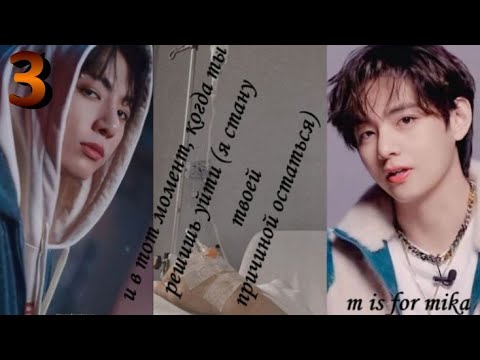 Видео: Вигуки/Vkook фф "И в тот момент, когда ты решишь уйти ... автор m is for mika часть 3