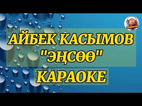 Видео: Айбек Касымов-Энсоо|КАРАОКЕ 0704951440 #энсоокараоке #айбеккасымов #кыргызстан #кыргызчакараоке