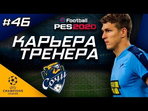 Видео: Прохождение PES 2020 [карьера] #46