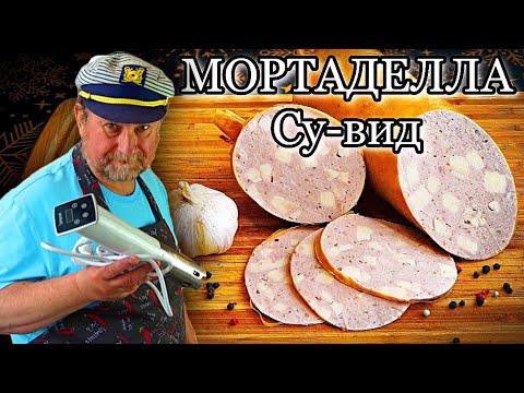 Видео: Мортаделла су вид