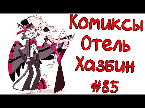 Видео: Озвучка комиксов Отель Хазбин