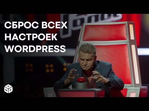 Видео: Сброс WordPress до настроек по умолчанию — пошаговая инструкция